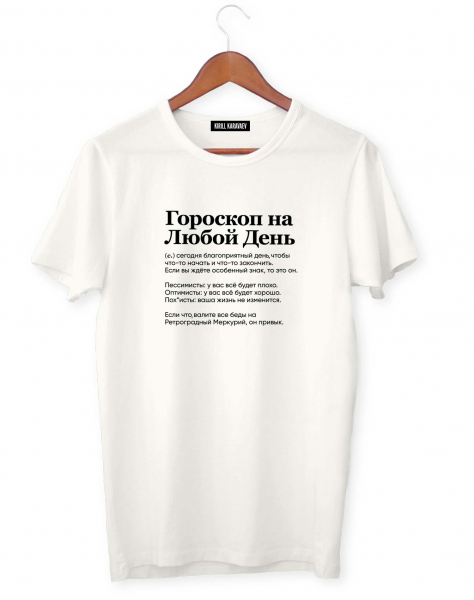 ФУТБОЛКА "ГОРОСКОП НА ЛЮБОЙ ДЕНЬ" by @SLOVODNA