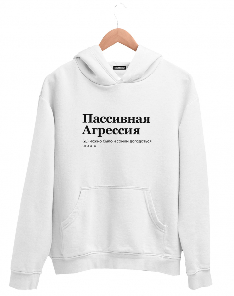 ХУДИ "ПАССИВНАЯ АГРЕССИЯ" by @SLOVODNA