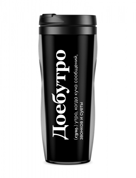 ТЕРМОСТАКАН "ДОЕБУТРО" by @SLOVODNA V2.0