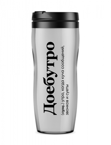 ТЕРМОСТАКАН "ДОЕБУТРО" by @SLOVODNA V2.0