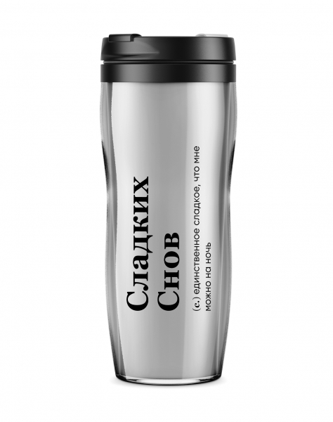 ТЕРМОСТАКАН "СЛАДКИХ СНОВ"