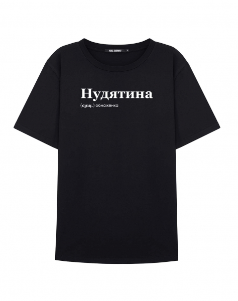 ФУТБОЛКА "НУДЯТИНА" by @SLOVODNA