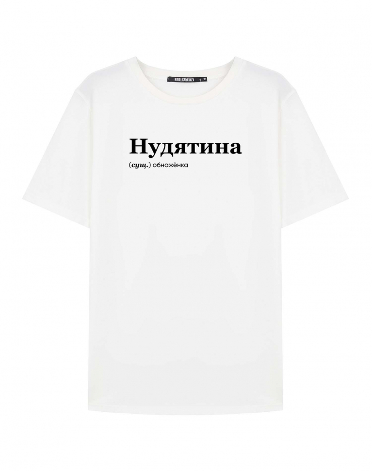 ФУТБОЛКА "НУДЯТИНА" by @SLOVODNA