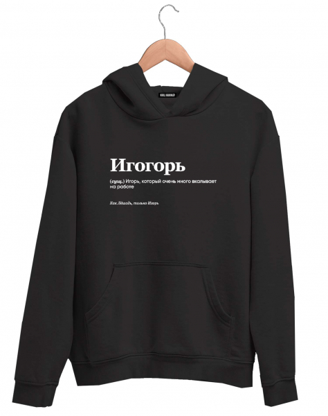ХУДИ "ИГОГОРЬ" by @SLOVODNA