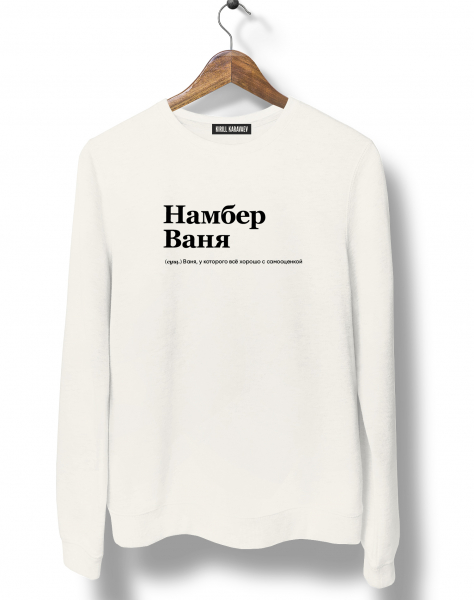 СВИТШОТ "НАМБЕР ВАНЯ" by @SLOVODNA