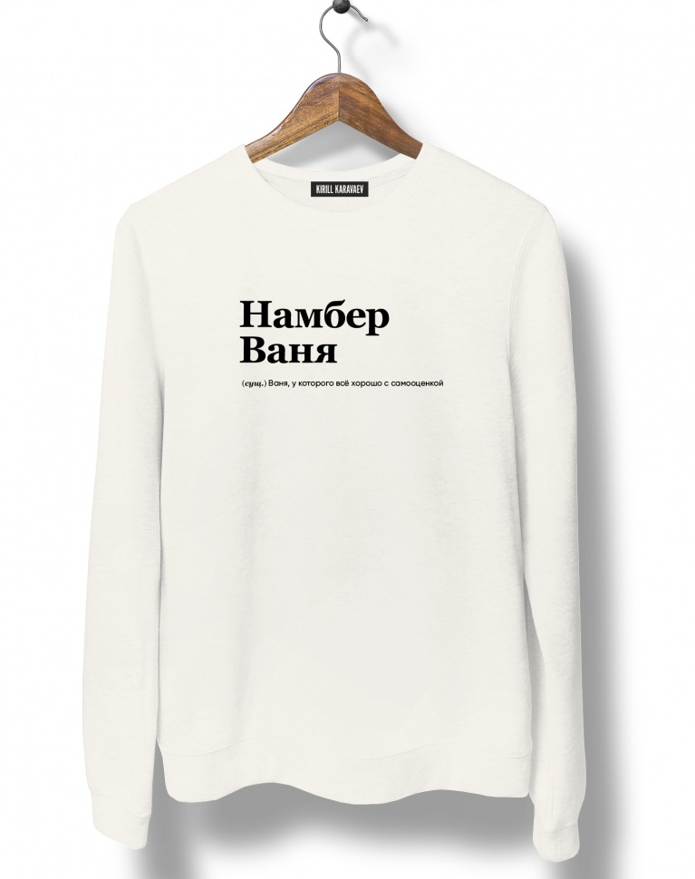 СВИТШОТ "НАМБЕР ВАНЯ" by @SLOVODNA