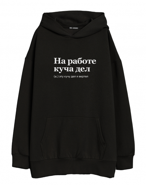ХУДИ OVERSIZE "НА РАБОТЕ КУЧА ДЕЛ" by @SLOVODNA
