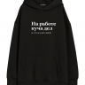 ХУДИ OVERSIZE "НА РАБОТЕ КУЧА ДЕЛ" by @SLOVODNA