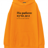 ХУДИ OVERSIZE "НА РАБОТЕ КУЧА ДЕЛ" by @SLOVODNA
