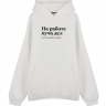 ХУДИ OVERSIZE "НА РАБОТЕ КУЧА ДЕЛ" by @SLOVODNA