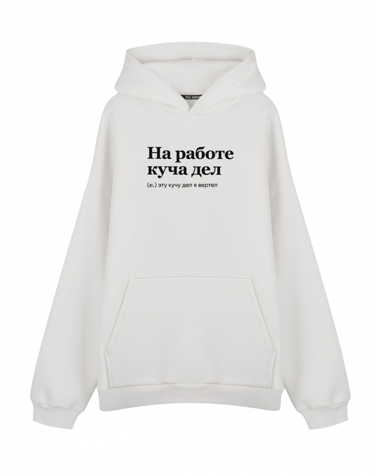 ХУДИ OVERSIZE "НА РАБОТЕ КУЧА ДЕЛ" by @SLOVODNA