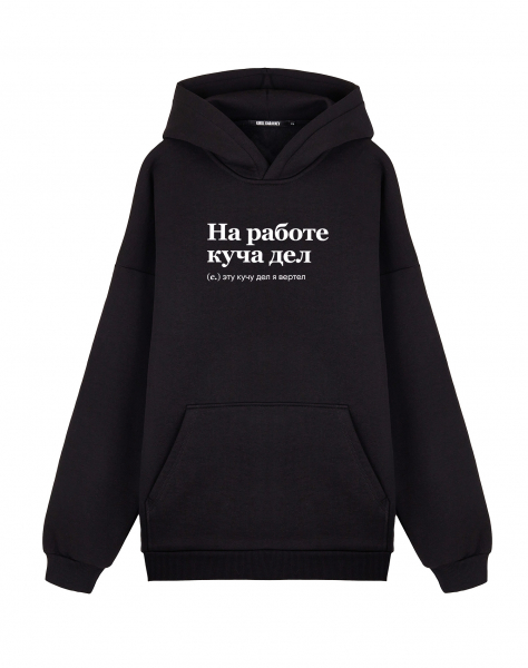 ХУДИ OVERSIZE "НА РАБОТЕ КУЧА ДЕЛ" by @SLOVODNA