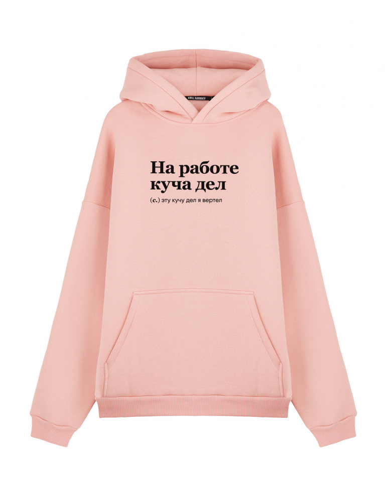 ХУДИ OVERSIZE "НА РАБОТЕ КУЧА ДЕЛ" by @SLOVODNA