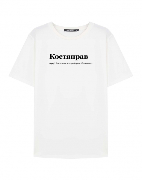 ФУТБОЛКА "КОСТЯПРАВ" by @SLOVODNA