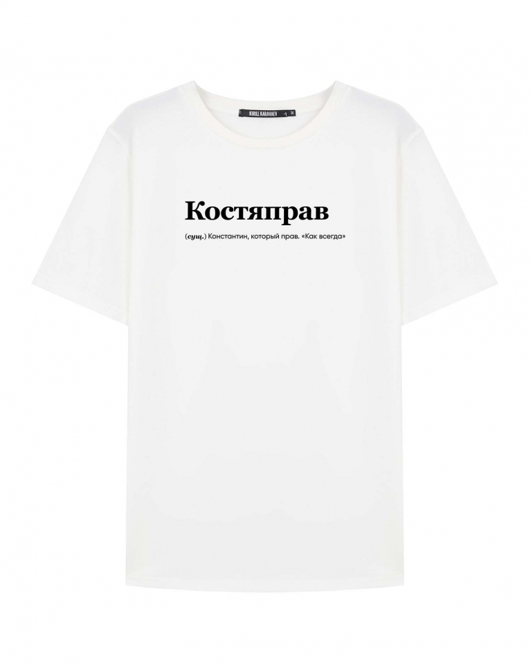 ФУТБОЛКА "КОСТЯПРАВ" by @SLOVODNA