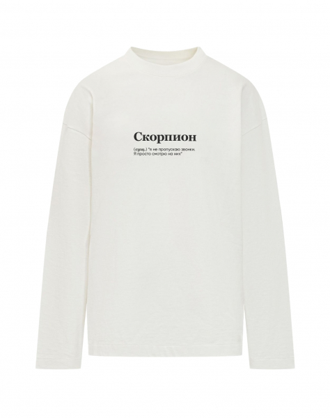 Лонгслив "СКОРПИОН" (звонки) by @SLOVODNA