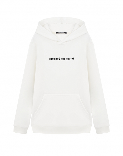 ХУДИ "Совет свой себе советуй"