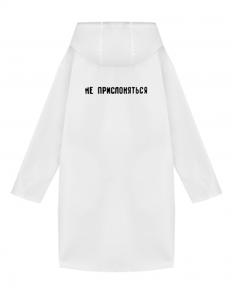 ДОЖДЕВИК "НЕ ПРИСЛОНЯТЬСЯ"