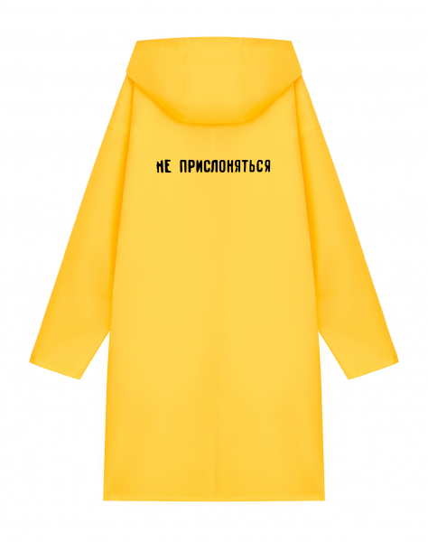 ДОЖДЕВИК "НЕ ПРИСЛОНЯТЬСЯ"