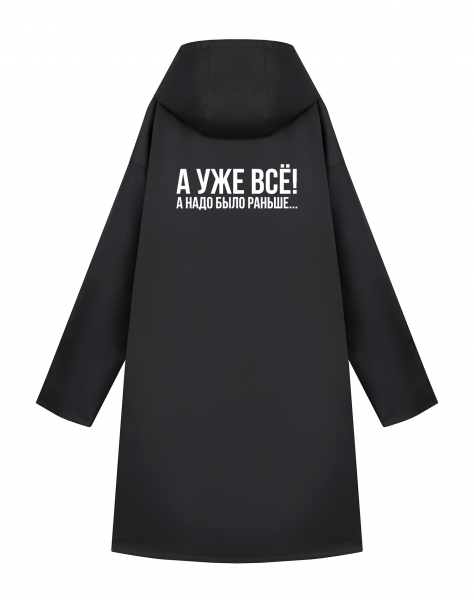 ДОЖДЕВИК "А УЖЕ ВСЁ!"