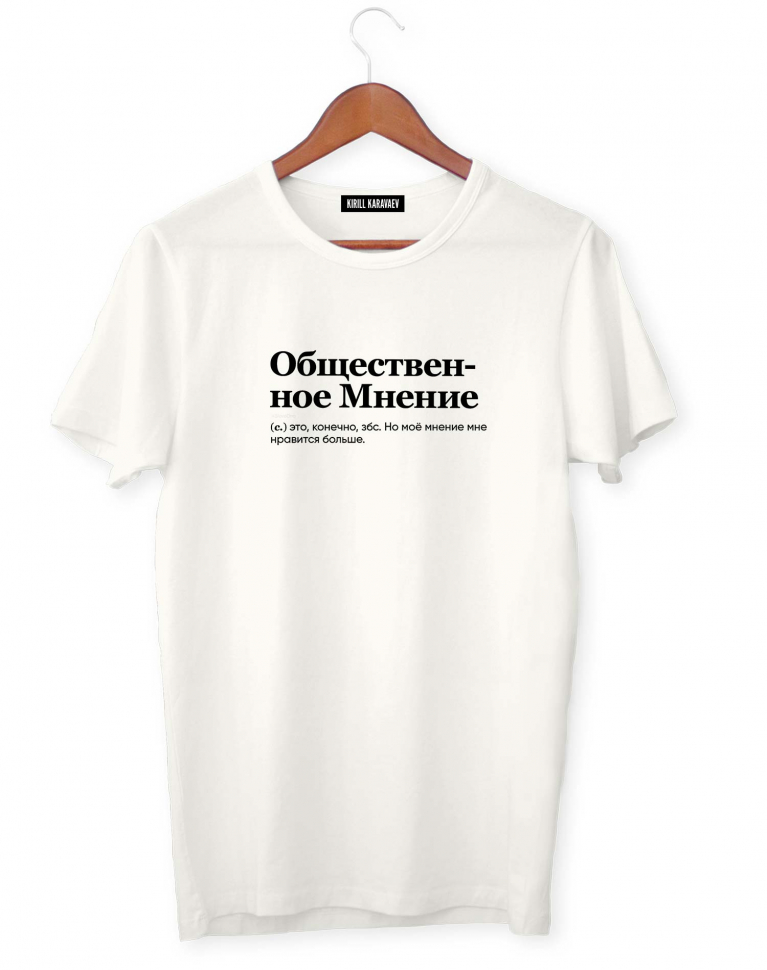 ФУТБОЛКА "ОБЩЕСТЕВЕННОЕ МНЕНИЕ" by @SLOVODNA