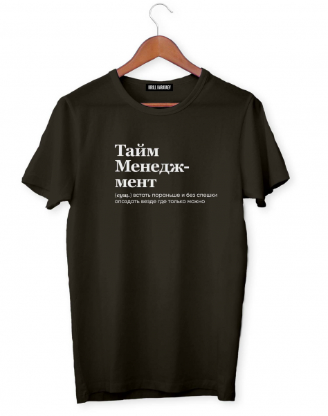 ФУТБОЛКА "ТАЙМ МЕНЕДЖМЕНТ" by @SLOVODNA