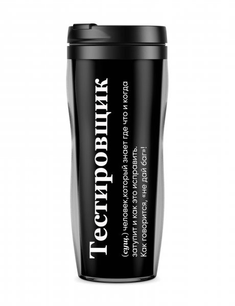 ТЕРМОСТАКАН "ТЕСТИРОВЩИК" by @SLOVODNA