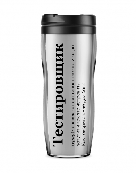 ТЕРМОСТАКАН "ТЕСТИРОВЩИК"
