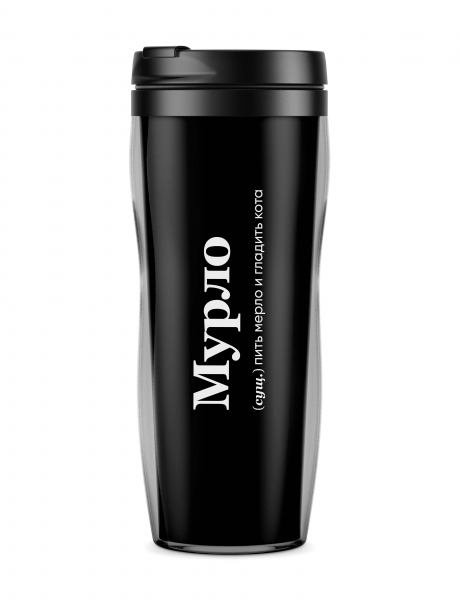 ТЕРМОСТАКАН "МУРЛО" by @SLOVODNA