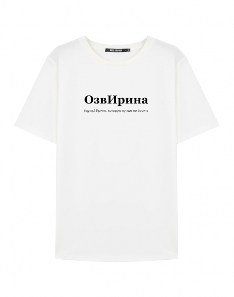 ФУТБОЛКА "ОЗВИРИНА" by @SLOVODNA