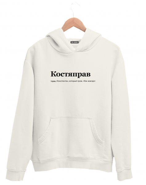 ХУДИ "КОСТЯПРАВ" by @SLOVODNA