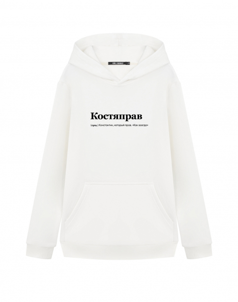 ХУДИ "КОСТЯПРАВ" by @SLOVODNA