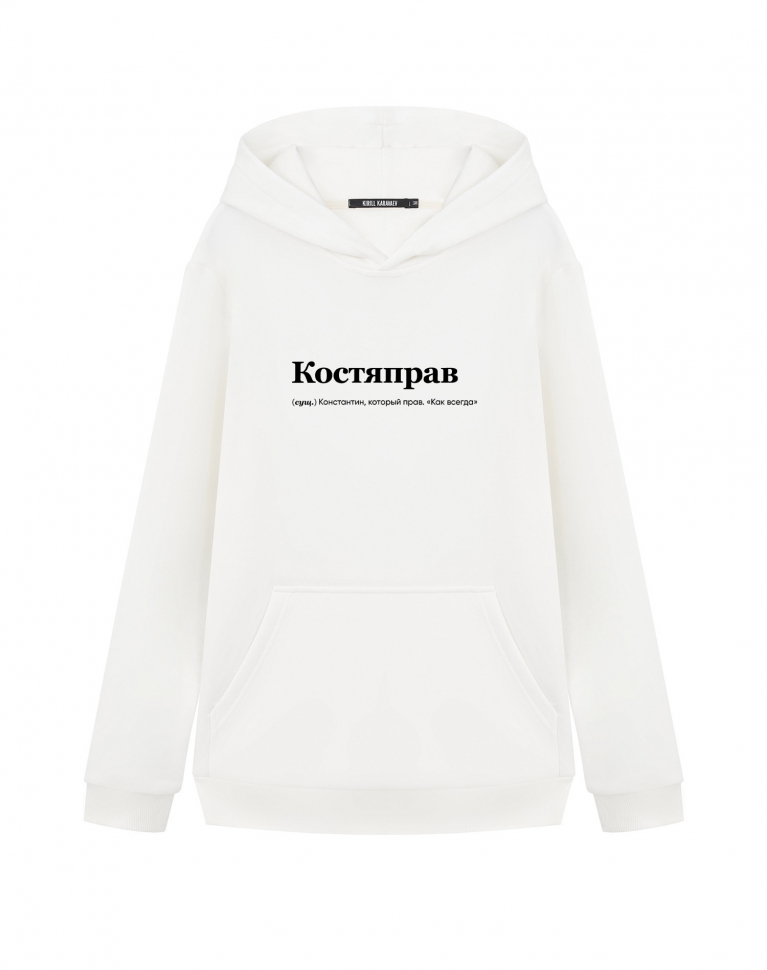 ХУДИ "КОСТЯПРАВ" by @SLOVODNA