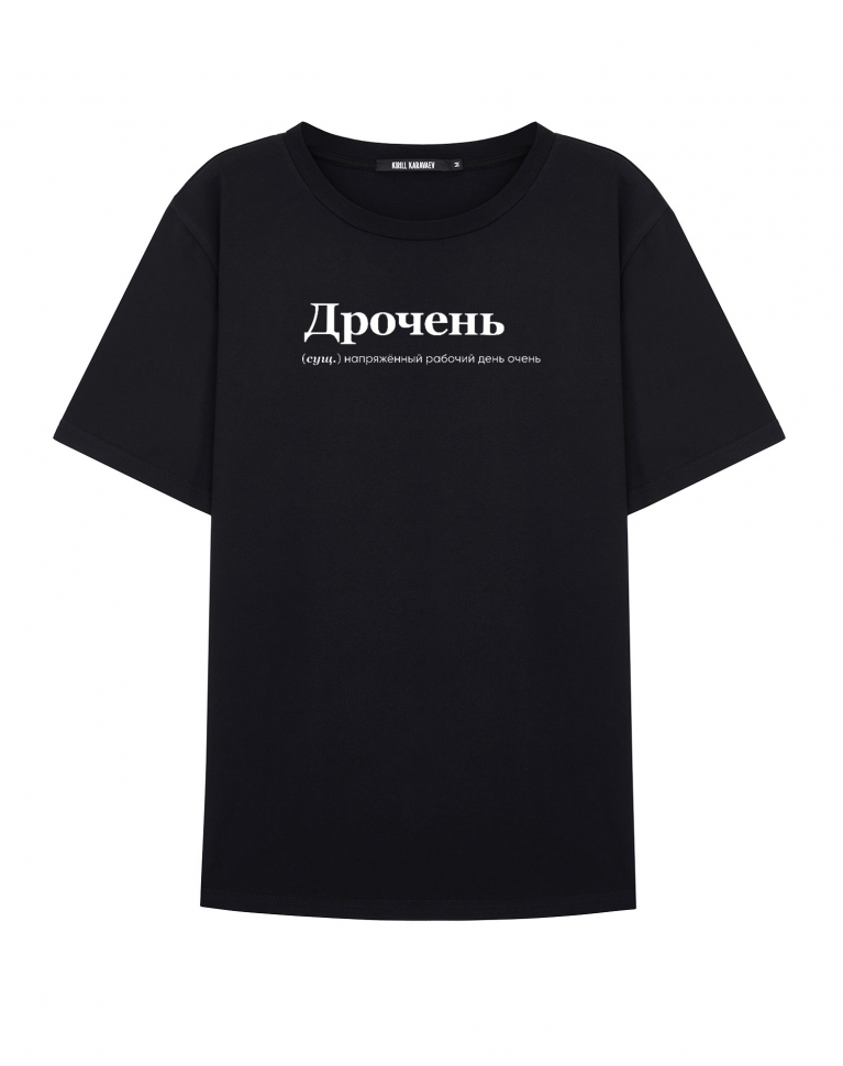 ФУТБОЛКА "Дрочень" BY @SLOVODNA