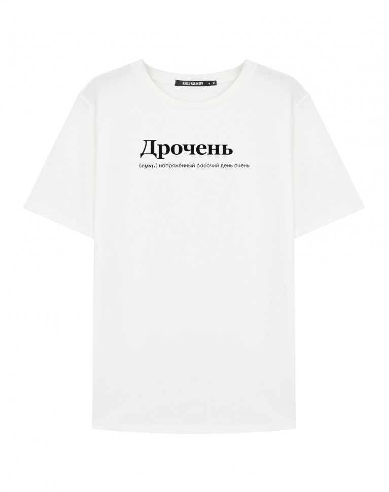 ФУТБОЛКА "Дрочень" BY @SLOVODNA