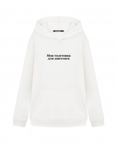ХУДИ "Моя толстовка для джетлага" by @SLOVODNA