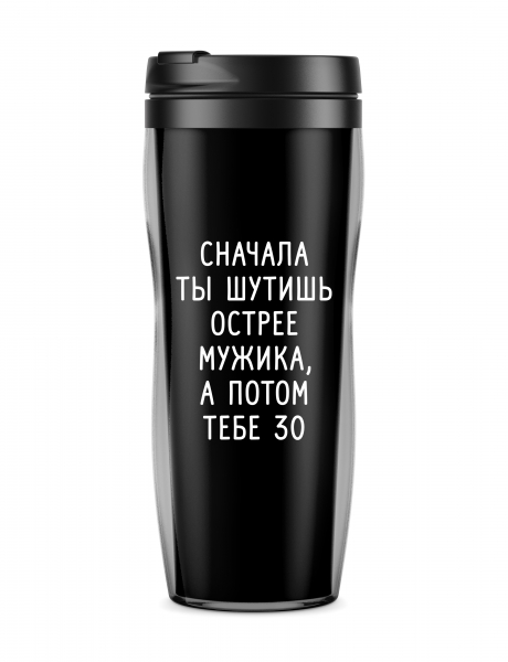 ТЕРМОСТАКАН "Сначала ты шутишь острее мужика"