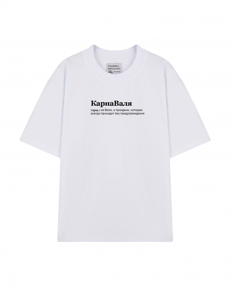 ФУТБОЛКА ОВЕРСАЙЗ "КарнаВаля"