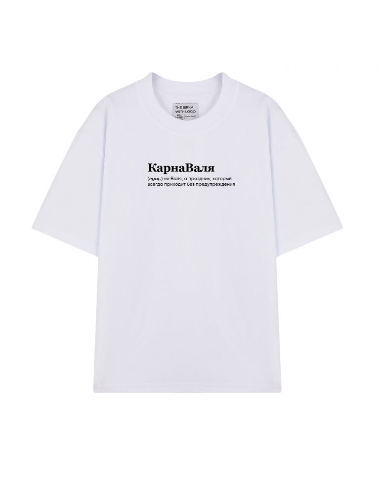 ФУТБОЛКА ОВЕРСАЙЗ "КарнаВаля"