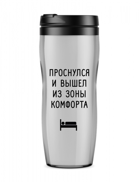 Термостакан "Проснулся и вышел из зоны комфорта"