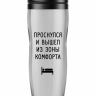 Термостакан "Проснулся и вышел из зоны комфорта"