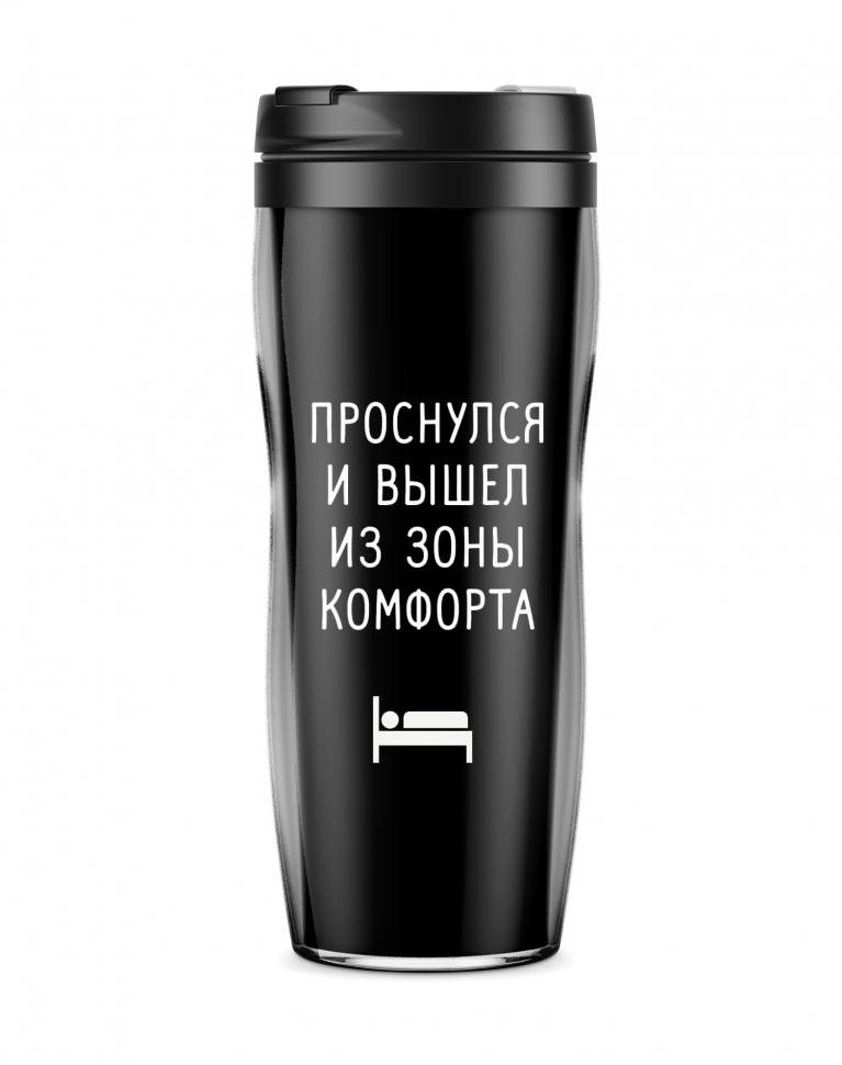 Термостакан "Проснулся и вышел из зоны комфорта"
