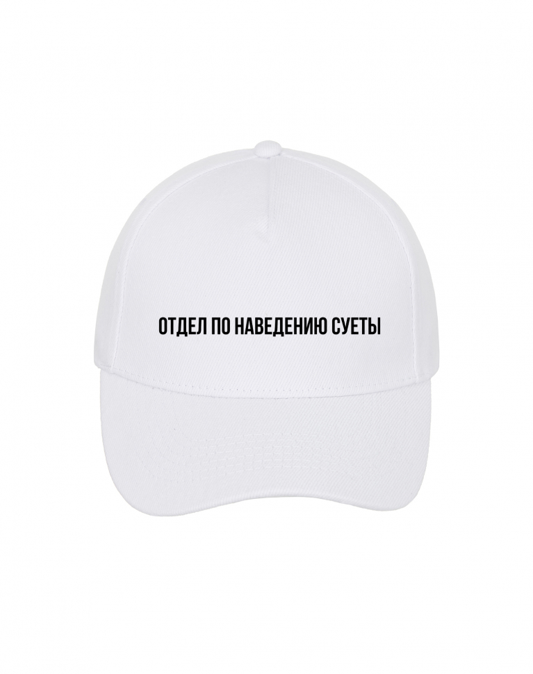 КЕПКА "ОТДЕЛ ПО НАВЕДЕНИЮ СУЕТЫ"