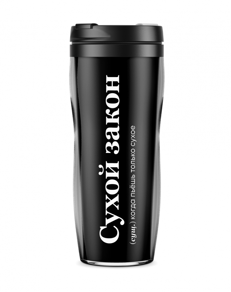 ТЕРМОСТАКАН "СУХОЙ ЗАКОН" 