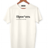 ФУТБОЛКА "ПРОС*АТЬ" by @SLOVODNA