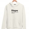 ХУДИ "НОРМ" v 2.0 by @SLOVODNA