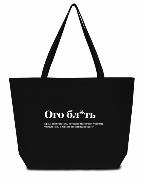 СУПЕР ШОПЕР "Ого, бл*ть" by SlovoDna