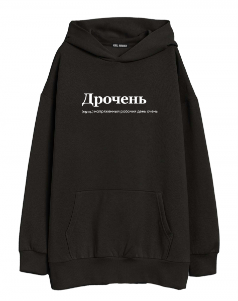 ХУДИ ОВЕРСАЙЗ "Дрочень" by @SLOVODNA