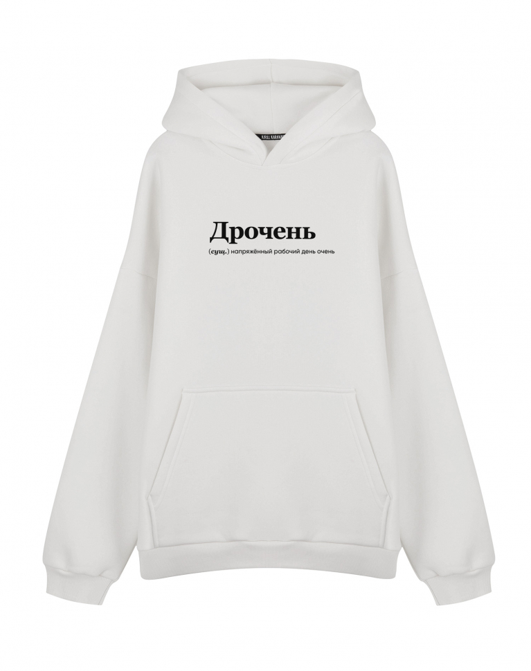 ХУДИ ОВЕРСАЙЗ "Дрочень" by @SLOVODNA