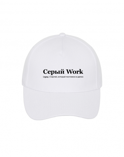 КЕПКА "Серый Work" by @SLOVODNA